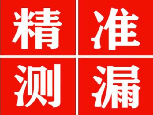 石阡精准定位查漏水一次收费多少钱？